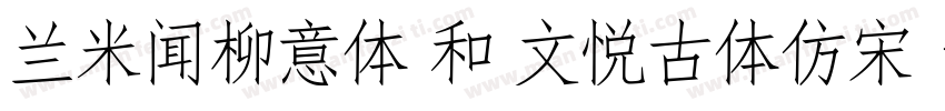 兰米闻柳意体 和 文悦古体仿宋字体转换